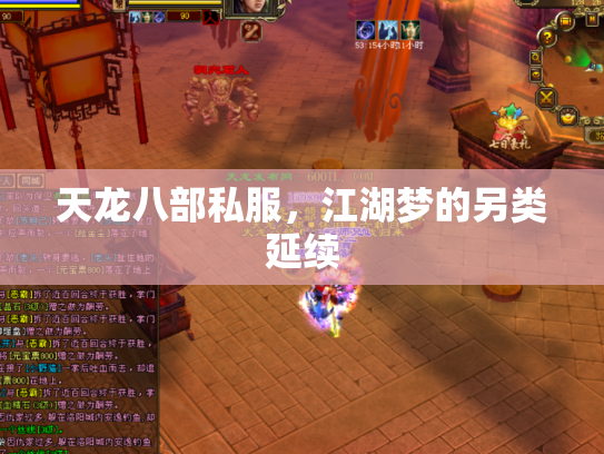 天龙八部私服，江湖梦的另类延续