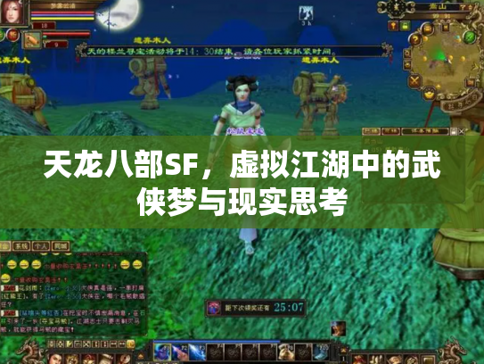 天龙八部SF，虚拟江湖中的武侠梦与现实思考