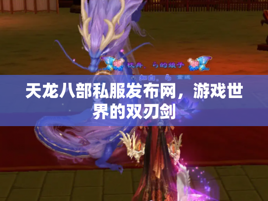 天龙八部私服发布网，游戏世界的双刃剑