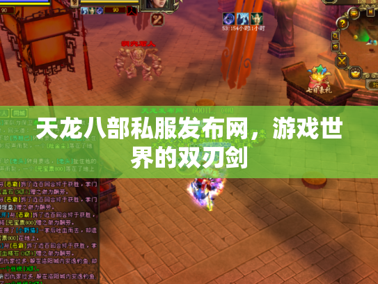 天龙八部私服发布网，游戏世界的双刃剑