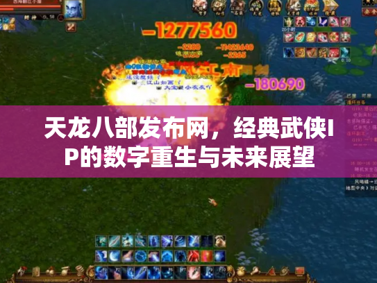 天龙八部发布网，经典武侠IP的数字重生与未来展望