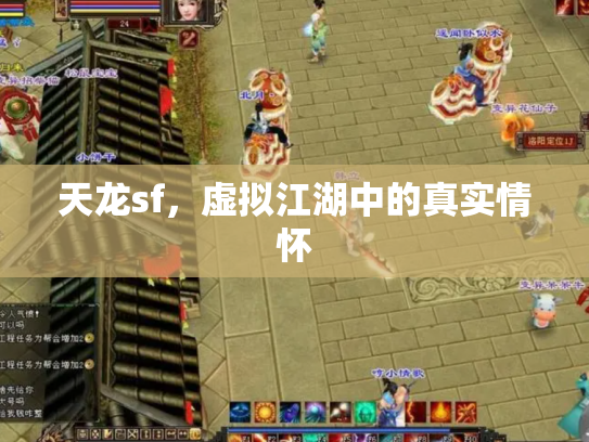 天龙sf，虚拟江湖中的真实情怀