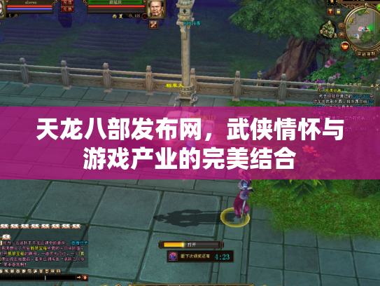 天龙八部发布网，武侠情怀与游戏产业的完美结合
