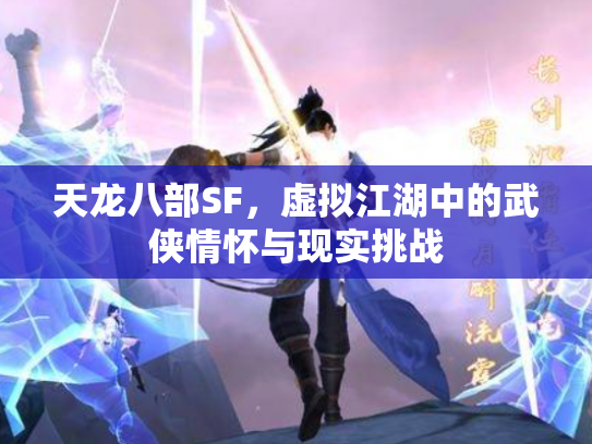 天龙八部SF，虚拟江湖中的武侠情怀与现实挑战