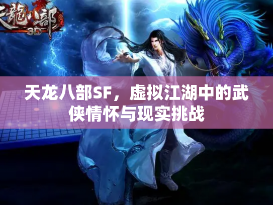 天龙八部SF，虚拟江湖中的武侠情怀与现实挑战