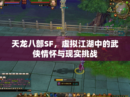 天龙八部SF，虚拟江湖中的武侠情怀与现实挑战
