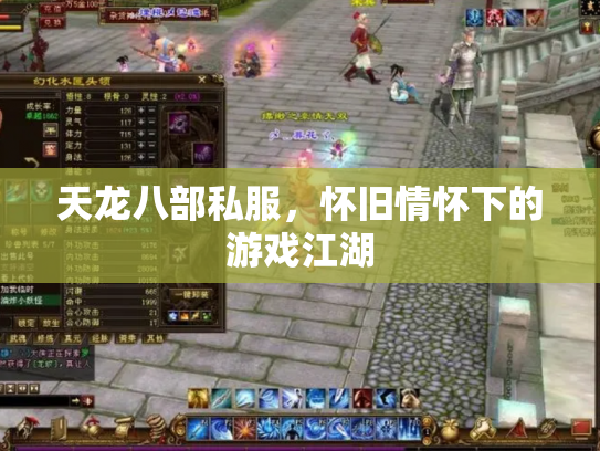 天龙八部私服，怀旧情怀下的游戏江湖