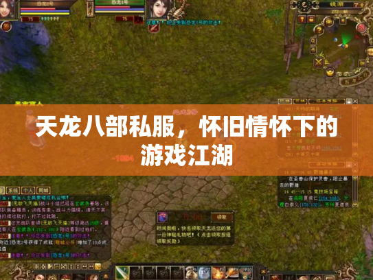 天龙八部私服，怀旧情怀下的游戏江湖