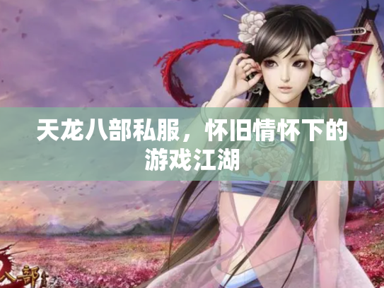 天龙八部私服，怀旧情怀下的游戏江湖