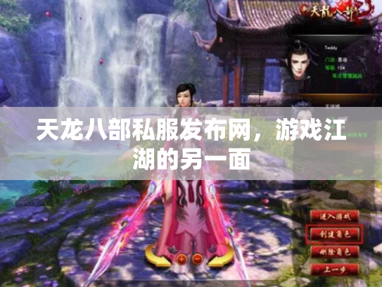 天龙八部私服发布网，游戏江湖的另一面