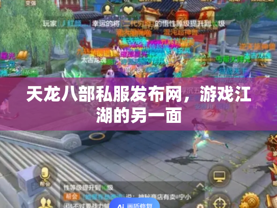 天龙八部私服发布网，游戏江湖的另一面
