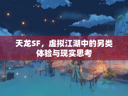 天龙SF，虚拟江湖中的另类体验与现实思考