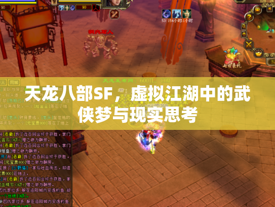 天龙八部SF，虚拟江湖中的武侠梦与现实思考