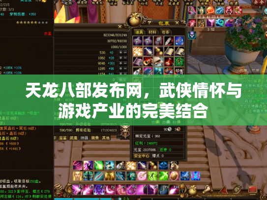 天龙八部发布网，武侠情怀与游戏产业的完美结合