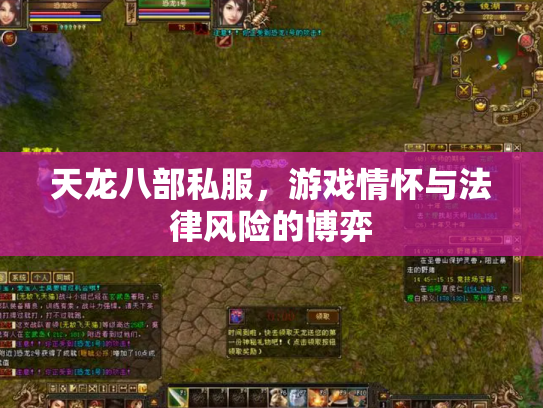 天龙八部私服，游戏情怀与法律风险的博弈