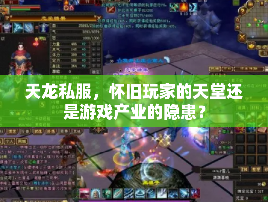 天龙私服，怀旧玩家的天堂还是游戏产业的隐患？