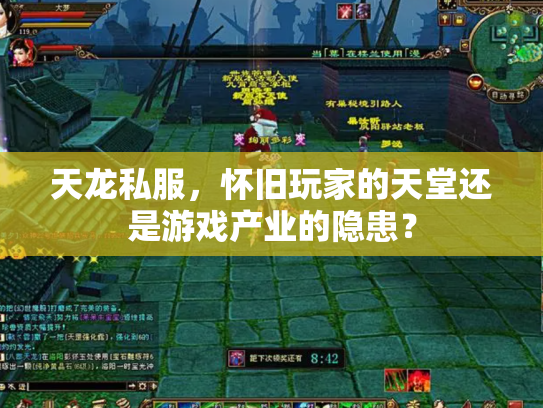 天龙私服，怀旧玩家的天堂还是游戏产业的隐患？