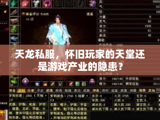 天龙私服，怀旧玩家的天堂还是游戏产业的隐患？