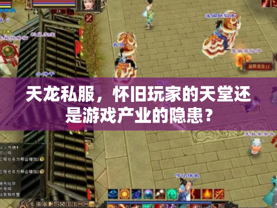 天龙私服，怀旧玩家的天堂还是游戏产业的隐患？
