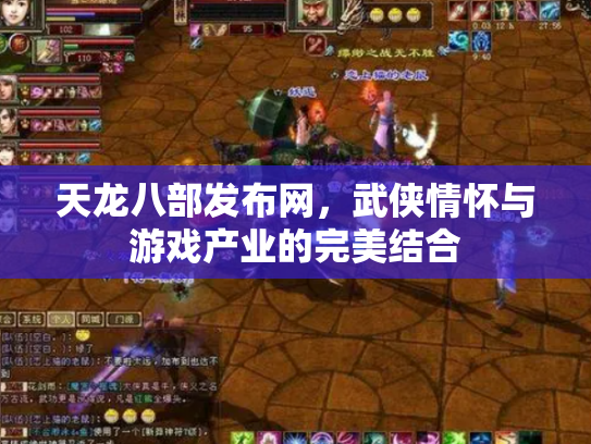 天龙八部发布网，武侠情怀与游戏产业的完美结合
