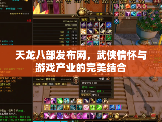 天龙八部发布网，武侠情怀与游戏产业的完美结合