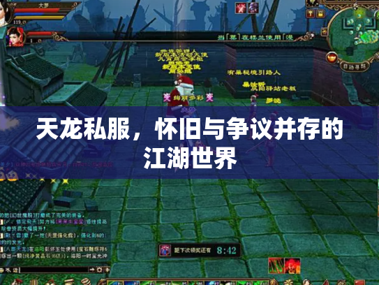 天龙私服，怀旧与争议并存的江湖世界