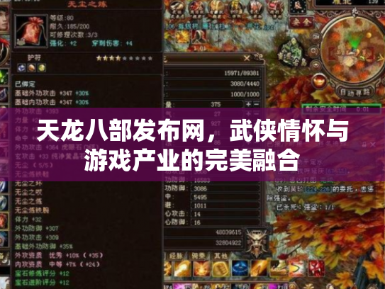 天龙八部发布网，武侠情怀与游戏产业的完美融合