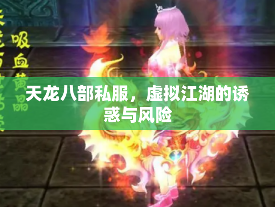 天龙八部私服，虚拟江湖的诱惑与风险