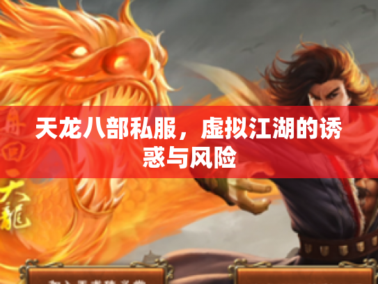 天龙八部私服，虚拟江湖的诱惑与风险