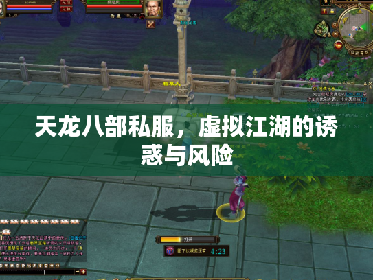 天龙八部私服，虚拟江湖的诱惑与风险