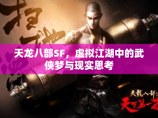 天龙八部SF，虚拟江湖中的武侠梦与现实思考