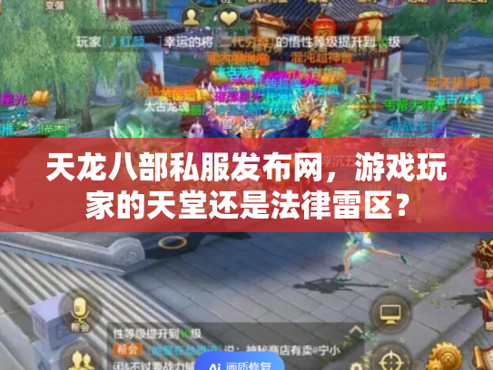 天龙八部私服发布网，游戏玩家的天堂还是法律雷区？