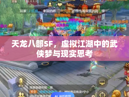 天龙八部SF，虚拟江湖中的武侠梦与现实思考