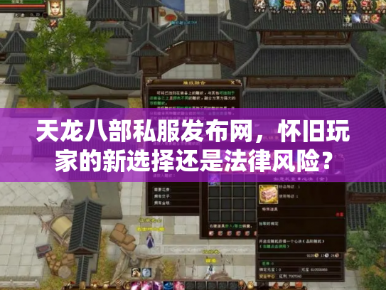 天龙八部私服发布网，怀旧玩家的新选择还是法律风险？
