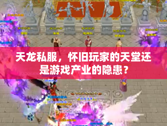 天龙私服，怀旧玩家的天堂还是游戏产业的隐患？