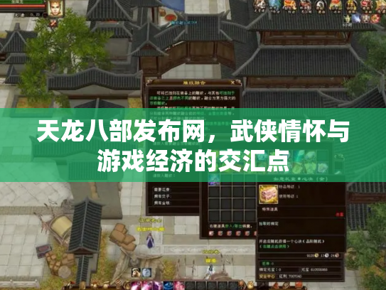 天龙八部发布网，武侠情怀与游戏经济的交汇点