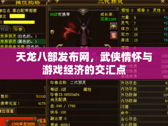 天龙八部发布网，武侠情怀与游戏经济的交汇点