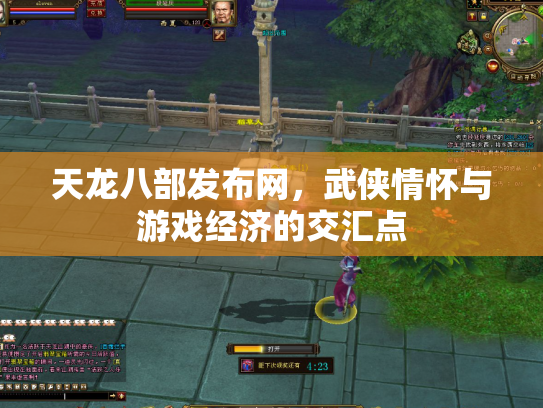 天龙八部发布网，武侠情怀与游戏经济的交汇点