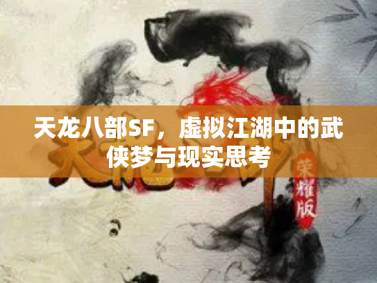 天龙八部SF，虚拟江湖中的武侠梦与现实思考