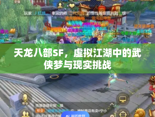天龙八部SF，虚拟江湖中的武侠梦与现实挑战