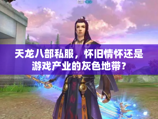 天龙八部私服，怀旧情怀还是游戏产业的灰色地带？
