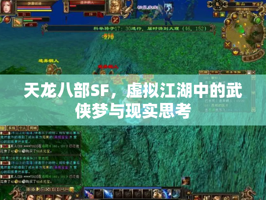 天龙八部SF，虚拟江湖中的武侠梦与现实思考