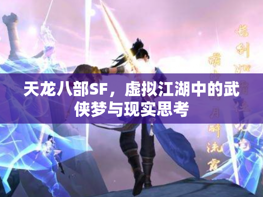天龙八部SF，虚拟江湖中的武侠梦与现实思考