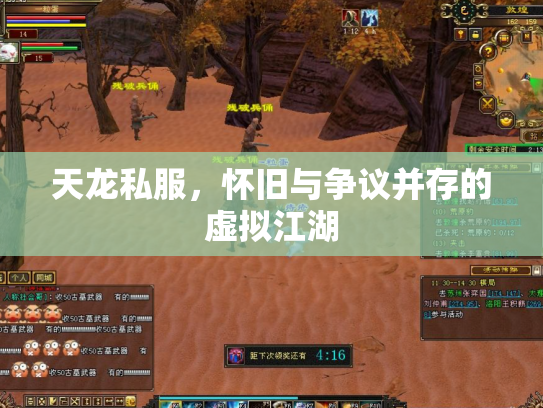 天龙私服，怀旧与争议并存的虚拟江湖