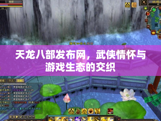 天龙八部发布网，武侠情怀与游戏生态的交织