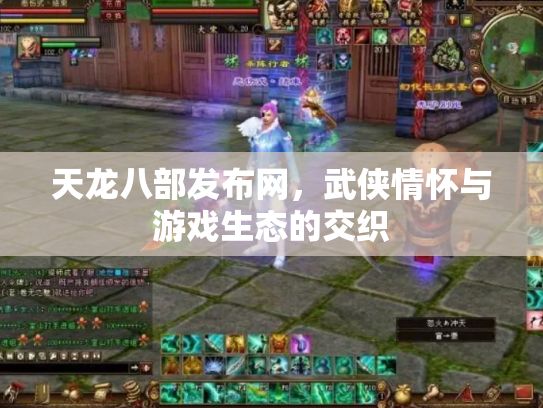 天龙八部发布网，武侠情怀与游戏生态的交织