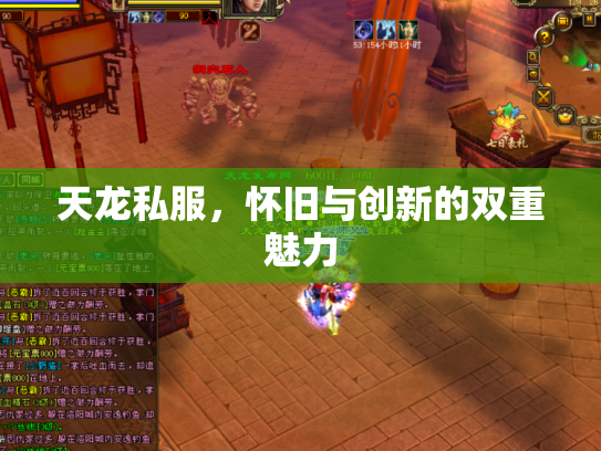 天龙私服，怀旧与创新的双重魅力