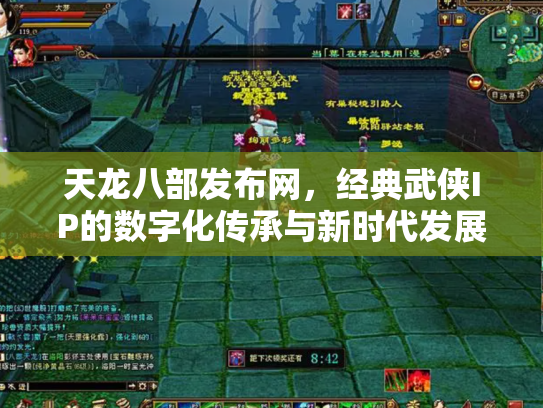 天龙八部发布网，经典武侠IP的数字化传承与新时代发展
