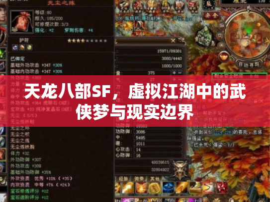 天龙八部SF，虚拟江湖中的武侠梦与现实边界