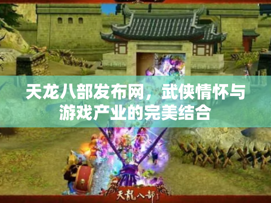 天龙八部发布网，武侠情怀与游戏产业的完美结合